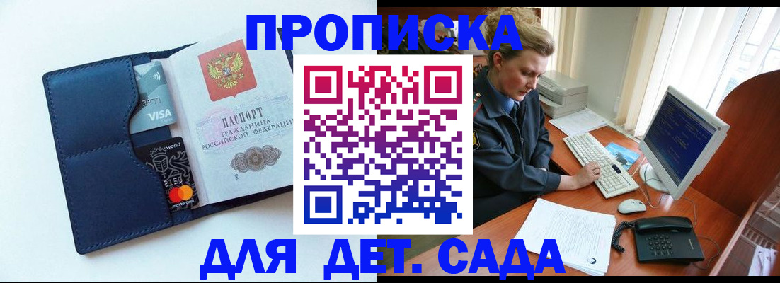 регистрация для дет. сада в Москве